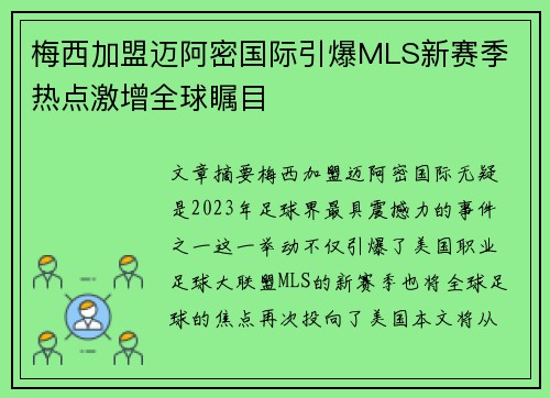 梅西加盟迈阿密国际引爆MLS新赛季 热点激增全球瞩目 梅西加盟迈阿密国际引爆MLS新赛季 热点激增全球瞩目