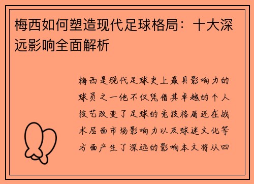 梅西如何塑造现代足球格局:十大深远影响全面解析 梅西如何塑造现代足球格局:十大深远影响全面解析