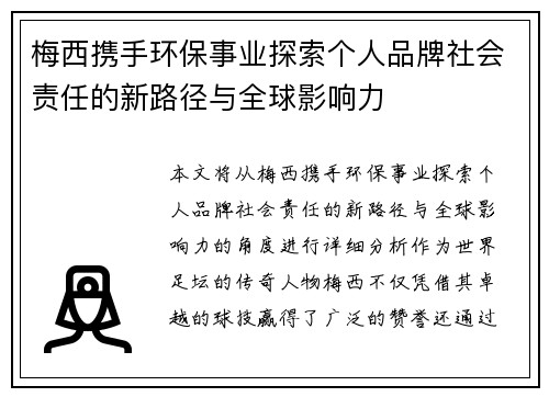 梅西携手环保事业探索个人品牌社会责任的新路径与全球影响力 梅西携手环保事业探索个人品牌社会责任的新路径与全球影响力