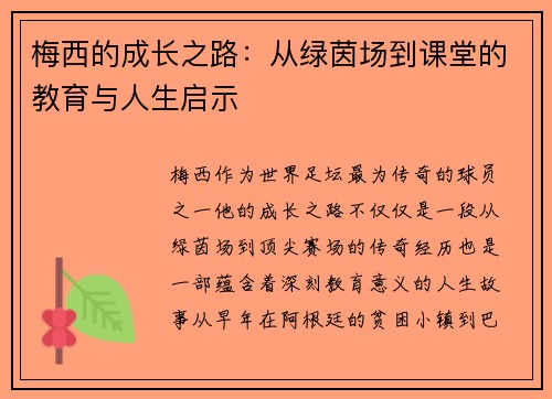 梅西的成长之路：从绿茵场到课堂的教育与人生启示