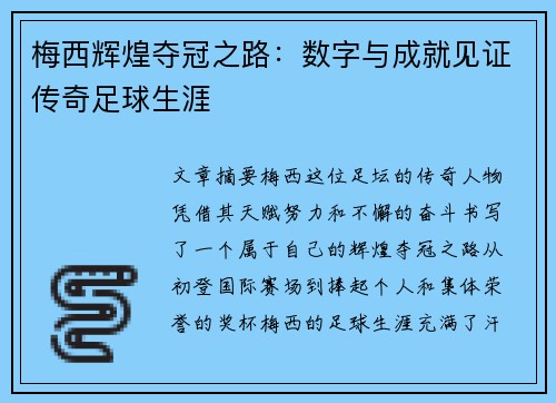 梅西辉煌夺冠之路:数字与成就见证传奇足球生涯 梅西辉煌夺冠之路:数字与成就见证传奇足球生涯