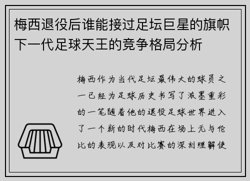 梅西退役后谁能接过足坛巨星的旗帜下一代足球天王的竞争格局分析 梅西退役后谁能接过足坛巨星的旗帜下一代足球天王的竞争格局分析