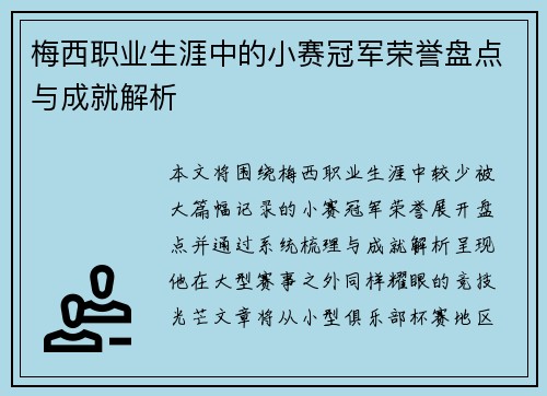 梅西职业生涯中的小赛冠军荣誉盘点与成就解析 梅西职业生涯中的小赛冠军荣誉盘点与成就解析