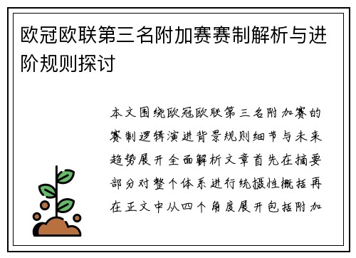 欧冠欧联第三名附加赛赛制解析与进阶规则探讨