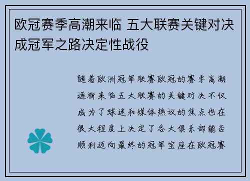 欧冠赛季高潮来临 五大联赛关键对决成冠军之路决定性战役