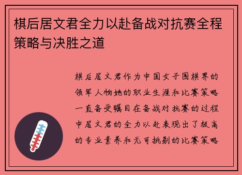 棋后居文君全力以赴备战对抗赛全程策略与决胜之道