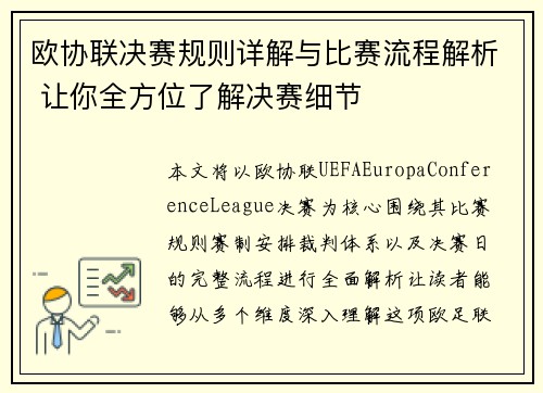 欧协联决赛规则详解与比赛流程解析 让你全方位了解决赛细节