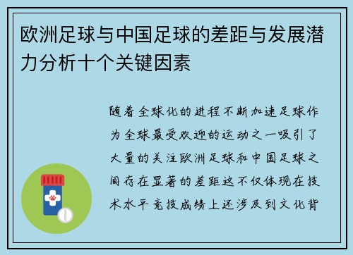 欧洲足球与中国足球的差距与发展潜力分析十个关键因素