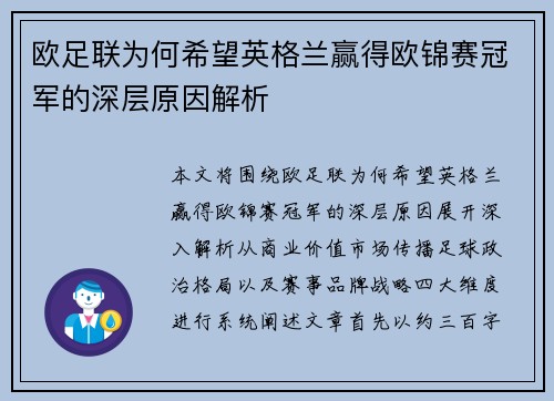 欧足联为何希望英格兰赢得欧锦赛冠军的深层原因解析 欧足联为何希望英格兰赢得欧锦赛冠军的深层原因解析