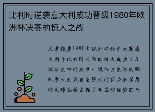 比利时逆袭意大利成功晋级1980年欧洲杯决赛的惊人之战 比利时逆袭意大利成功晋级1980年欧洲杯决赛的惊人之战