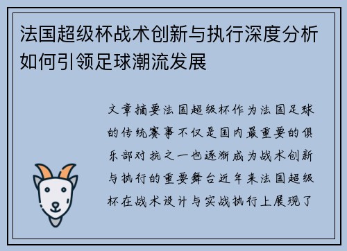 法国超级杯战术创新与执行深度分析如何引领足球潮流发展 法国超级杯战术创新与执行深度分析如何引领足球潮流发展
