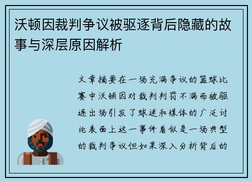 沃顿因裁判争议被驱逐背后隐藏的故事与深层原因解析 沃顿因裁判争议被驱逐背后隐藏的故事与深层原因解析