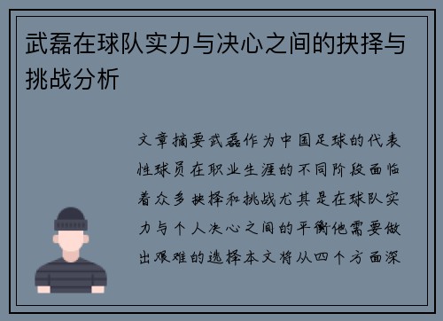 武磊在球队实力与决心之间的抉择与挑战分析 武磊在球队实力与决心之间的抉择与挑战分析