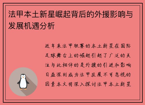 法甲本土新星崛起背后的外援影响与发展机遇分析 法甲本土新星崛起背后的外援影响与发展机遇分析