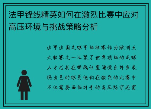 法甲锋线精英如何在激烈比赛中应对高压环境与挑战策略分析 法甲锋线精英如何在激烈比赛中应对高压环境与挑战策略分析