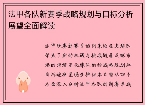 法甲各队新赛季战略规划与目标分析展望全面解读