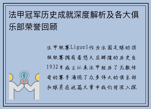 法甲冠军历史成就深度解析及各大俱乐部荣誉回顾
