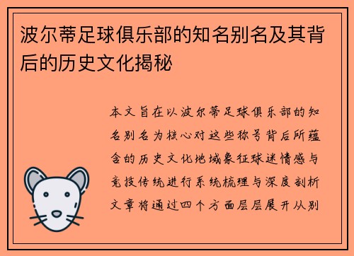 波尔蒂足球俱乐部的知名别名及其背后的历史文化揭秘 波尔蒂足球俱乐部的知名别名及其背后的历史文化揭秘