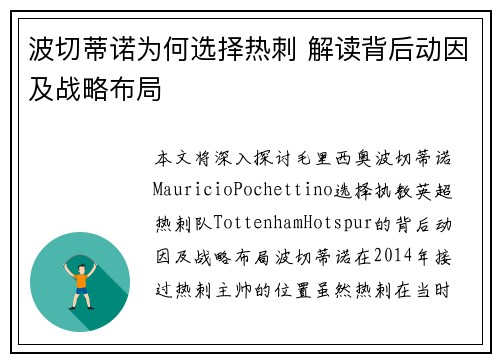 波切蒂诺为何选择热刺 解读背后动因及战略布局 波切蒂诺为何选择热刺 解读背后动因及战略布局