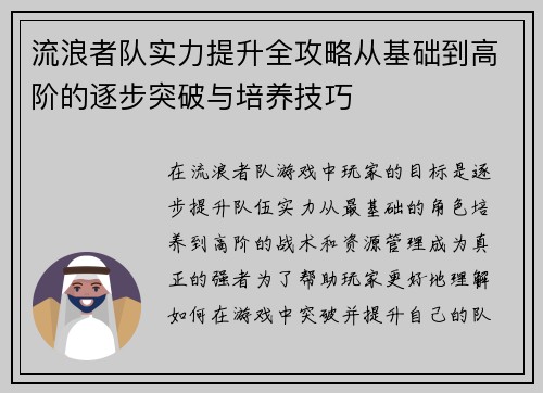 流浪者队实力提升全攻略从基础到高阶的逐步突破与培养技巧