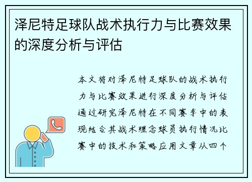 泽尼特足球队战术执行力与比赛效果的深度分析与评估