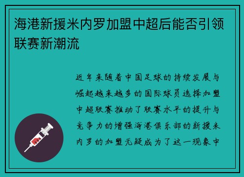 海港新援米内罗加盟中超后能否引领联赛新潮流 海港新援米内罗加盟中超后能否引领联赛新潮流