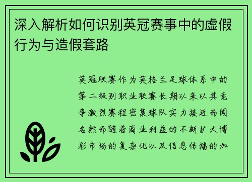 深入解析如何识别英冠赛事中的虚假行为与造假套路