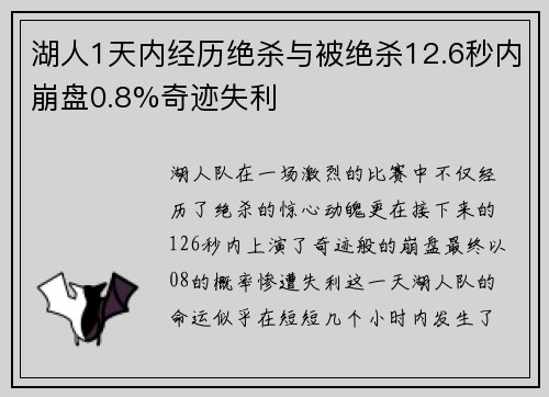 湖人1天内经历绝杀与被绝杀12.6秒内崩盘0.8%奇迹失利 湖人1天内经历绝杀与被绝杀12.6秒内崩盘0.8%奇迹失利