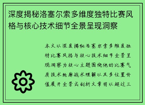 深度揭秘洛塞尔索多维度独特比赛风格与核心技术细节全景呈现洞察