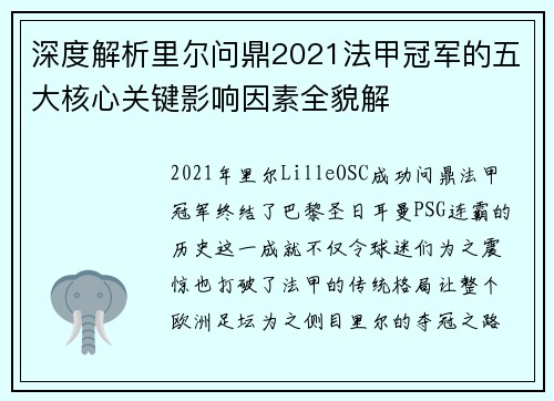 深度解析里尔问鼎2021法甲冠军的五大核心关键影响因素全貌解 深度解析里尔问鼎2021法甲冠军的五大核心关键影响因素全貌解