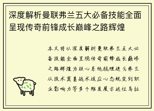 深度解析曼联弗兰五大必备技能全面呈现传奇前锋成长巅峰之路辉煌 深度解析曼联弗兰五大必备技能全面呈现传奇前锋成长巅峰之路辉煌