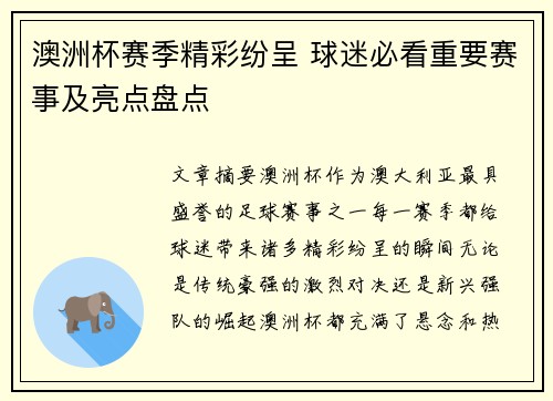 澳洲杯赛季精彩纷呈 球迷必看重要赛事及亮点盘点
