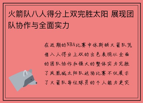 火箭队八人得分上双完胜太阳 展现团队协作与全面实力 火箭队八人得分上双完胜太阳 展现团队协作与全面实力