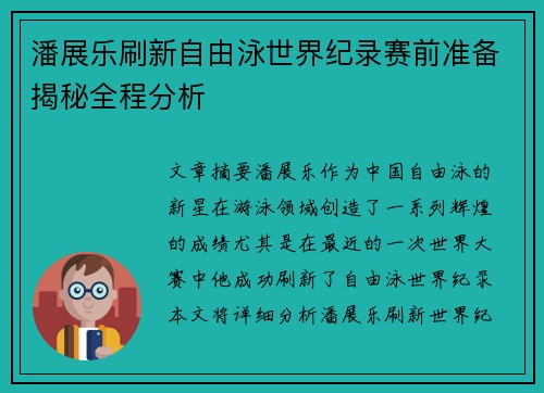 潘展乐刷新自由泳世界纪录赛前准备揭秘全程分析