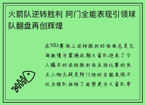火箭队逆转胜利 阿门全能表现引领球队翻盘再创辉煌 火箭队逆转胜利 阿门全能表现引领球队翻盘再创辉煌