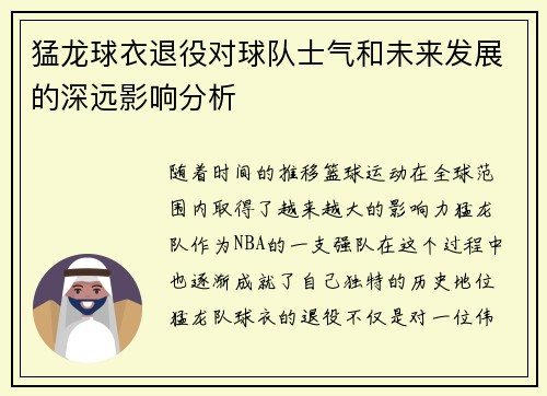 猛龙球衣退役对球队士气和未来发展的深远影响分析 猛龙球衣退役对球队士气和未来发展的深远影响分析