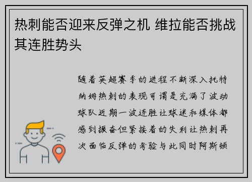 热刺能否迎来反弹之机 维拉能否挑战其连胜势头 热刺能否迎来反弹之机 维拉能否挑战其连胜势头