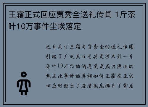 王霜正式回应贾秀全送礼传闻 1斤茶叶10万事件尘埃落定 王霜正式回应贾秀全送礼传闻 1斤茶叶10万事件尘埃落定