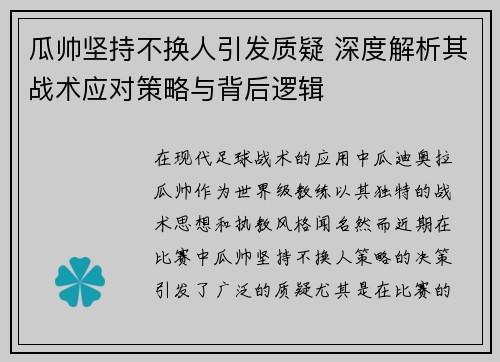 瓜帅坚持不换人引发质疑 深度解析其战术应对策略与背后逻辑