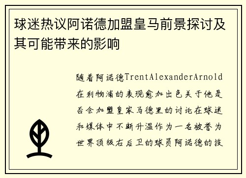 球迷热议阿诺德加盟皇马前景探讨及其可能带来的影响