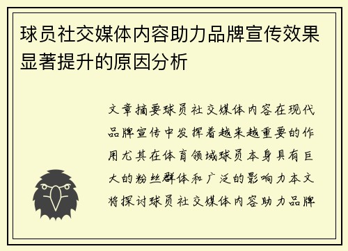 球员社交媒体内容助力品牌宣传效果显著提升的原因分析 球员社交媒体内容助力品牌宣传效果显著提升的原因分析
