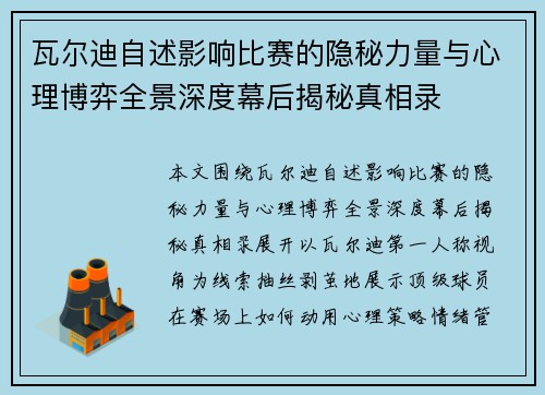 瓦尔迪自述影响比赛的隐秘力量与心理博弈全景深度幕后揭秘真相录 瓦尔迪自述影响比赛的隐秘力量与心理博弈全景深度幕后揭秘真相录