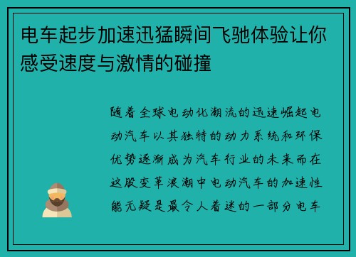 电车起步加速迅猛瞬间飞驰体验让你感受速度与激情的碰撞 电车起步加速迅猛瞬间飞驰体验让你感受速度与激情的碰撞