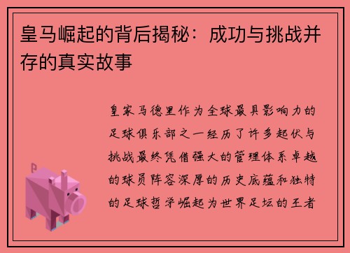 皇马崛起的背后揭秘:成功与挑战并存的真实故事 皇马崛起的背后揭秘:成功与挑战并存的真实故事