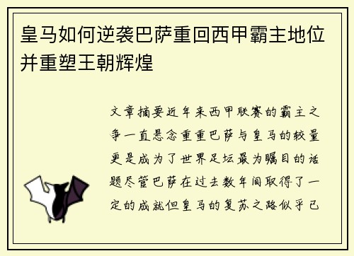皇马如何逆袭巴萨重回西甲霸主地位并重塑王朝辉煌 皇马如何逆袭巴萨重回西甲霸主地位并重塑王朝辉煌