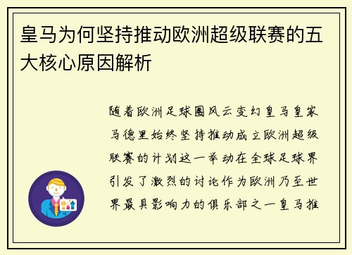 皇马为何坚持推动欧洲超级联赛的五大核心原因解析