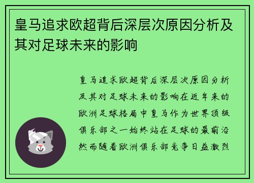 皇马追求欧超背后深层次原因分析及其对足球未来的影响 皇马追求欧超背后深层次原因分析及其对足球未来的影响
