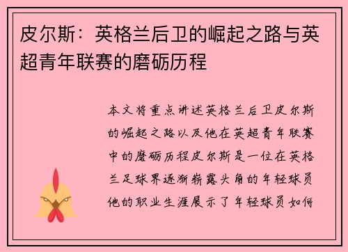 皮尔斯:英格兰后卫的崛起之路与英超青年联赛的磨砺历程 皮尔斯:英格兰后卫的崛起之路与英超青年联赛的磨砺历程