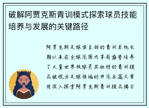 破解阿贾克斯青训模式探索球员技能培养与发展的关键路径 破解阿贾克斯青训模式探索球员技能培养与发展的关键路径