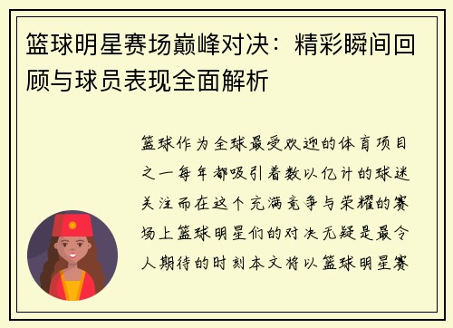 篮球明星赛场巅峰对决：精彩瞬间回顾与球员表现全面解析